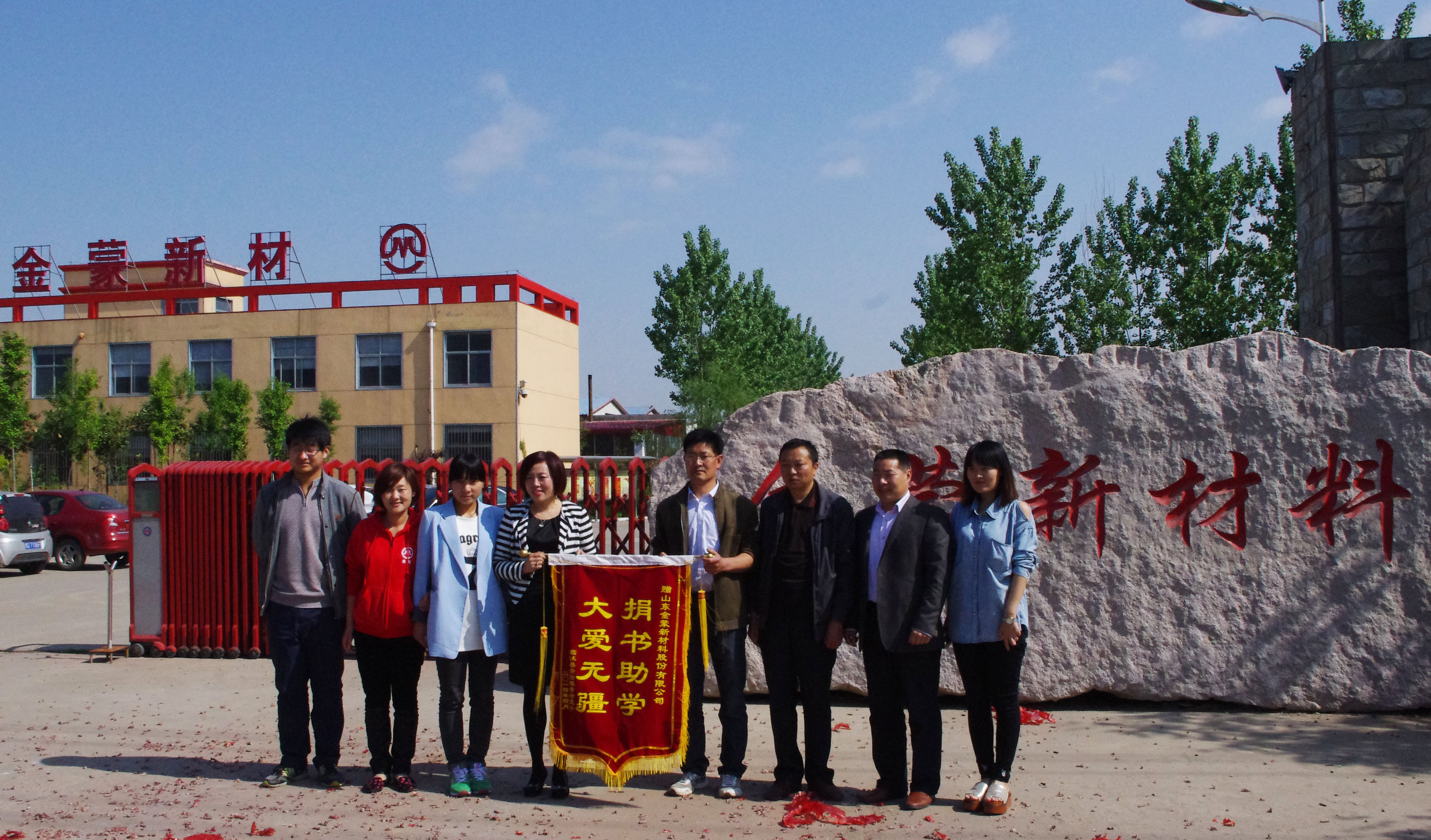 金蒙新材料被授“大愛(ài)無(wú)疆，捐書(shū)助學(xué)”錦旗