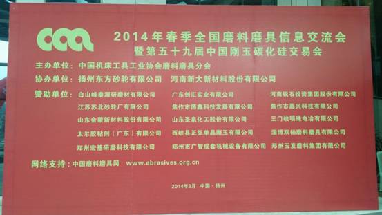 金蒙新材料（原金蒙碳化硅）贊助全國磨料磨具交流會(huì )