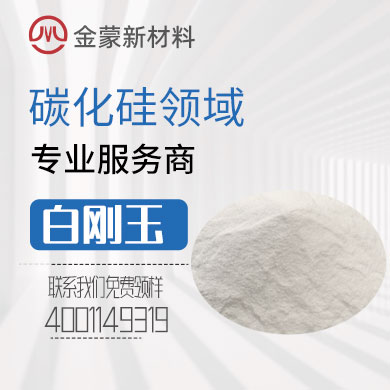 白剛玉(氧化鋁) 白剛玉(氧化鋁)