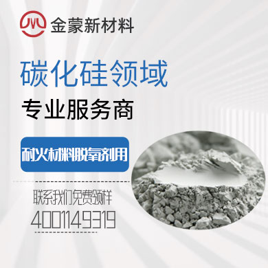 耐火材料脫氧劑用碳化硅 耐火材料脫氧劑用碳化硅