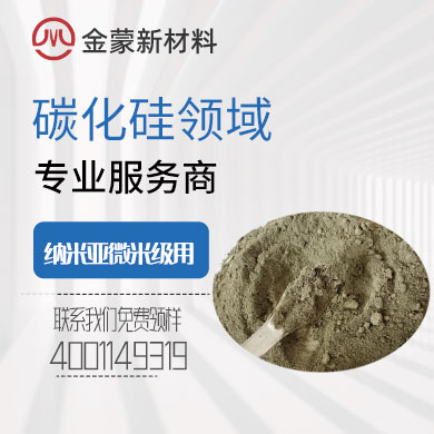 納米亞微米級碳化硅微粉 納米亞微米級碳化硅微粉