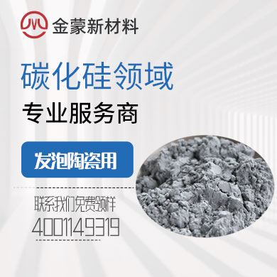 發(fā)泡陶瓷專(zhuān)用碳化硅 發(fā)泡陶瓷專(zhuān)用碳化硅
